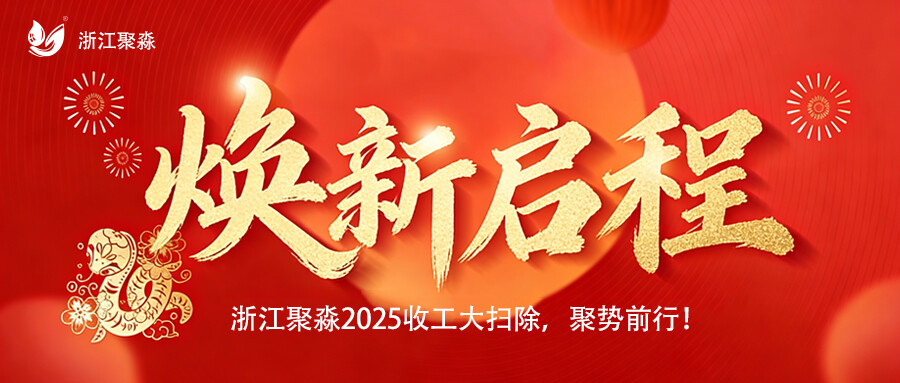 焕新启程 | 浙江聚淼2025收工大扫除，聚势前行！