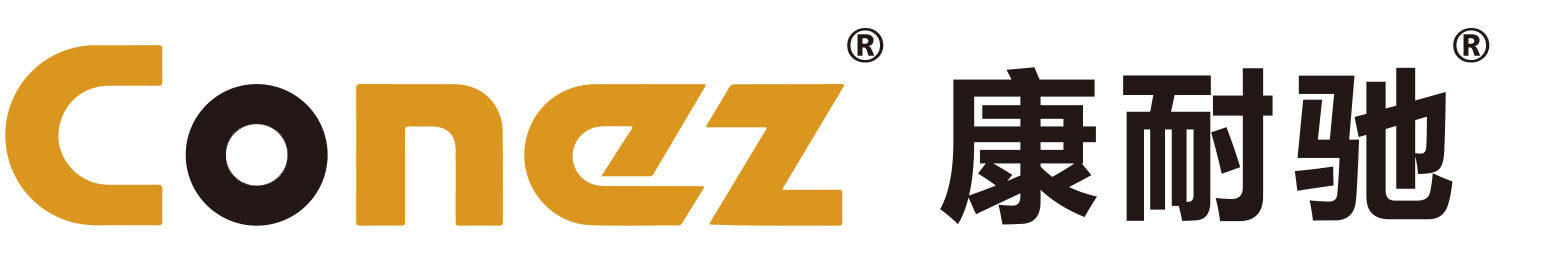 康耐驰 Conez
