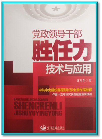 《党政领导干部胜任力技术与应用》封面