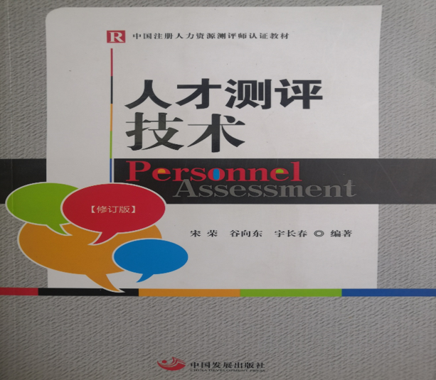 《人才测评技术》封面