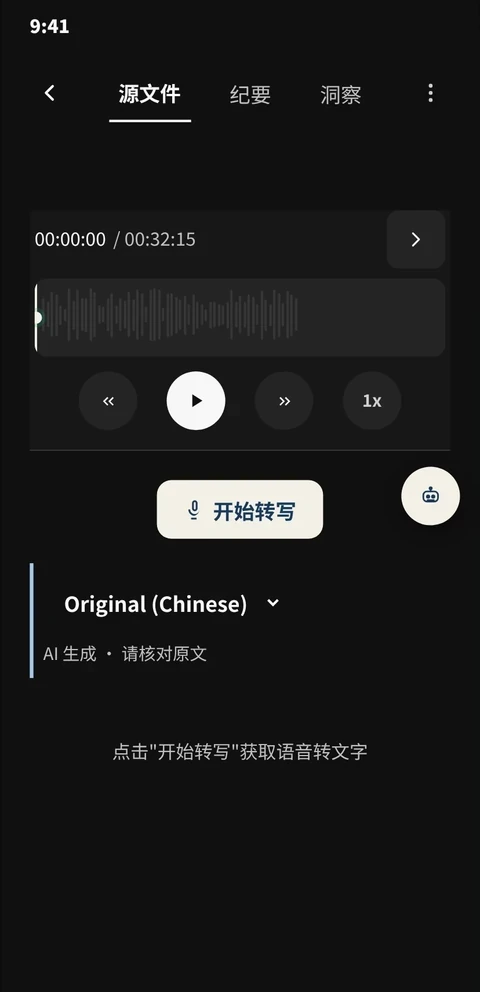 OmniSage 手机 APP 会议转写界面
