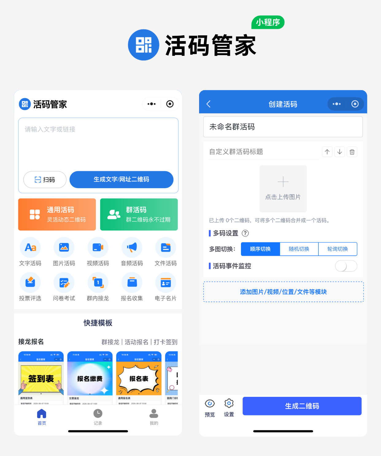 通用活码与群活码创建