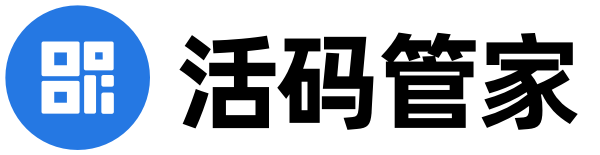 活码管家
