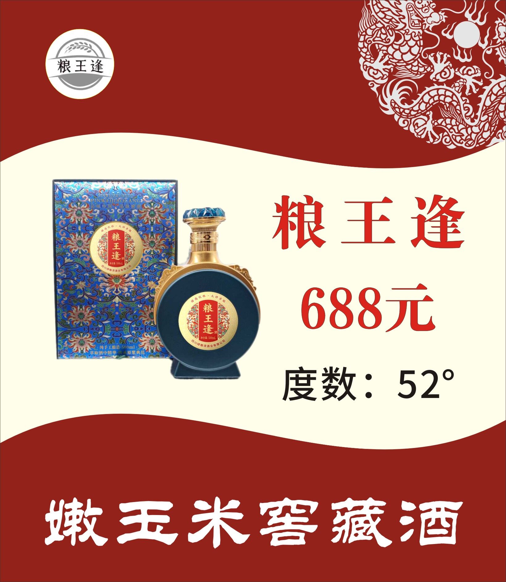 粮王逢 · 52°礼盒装