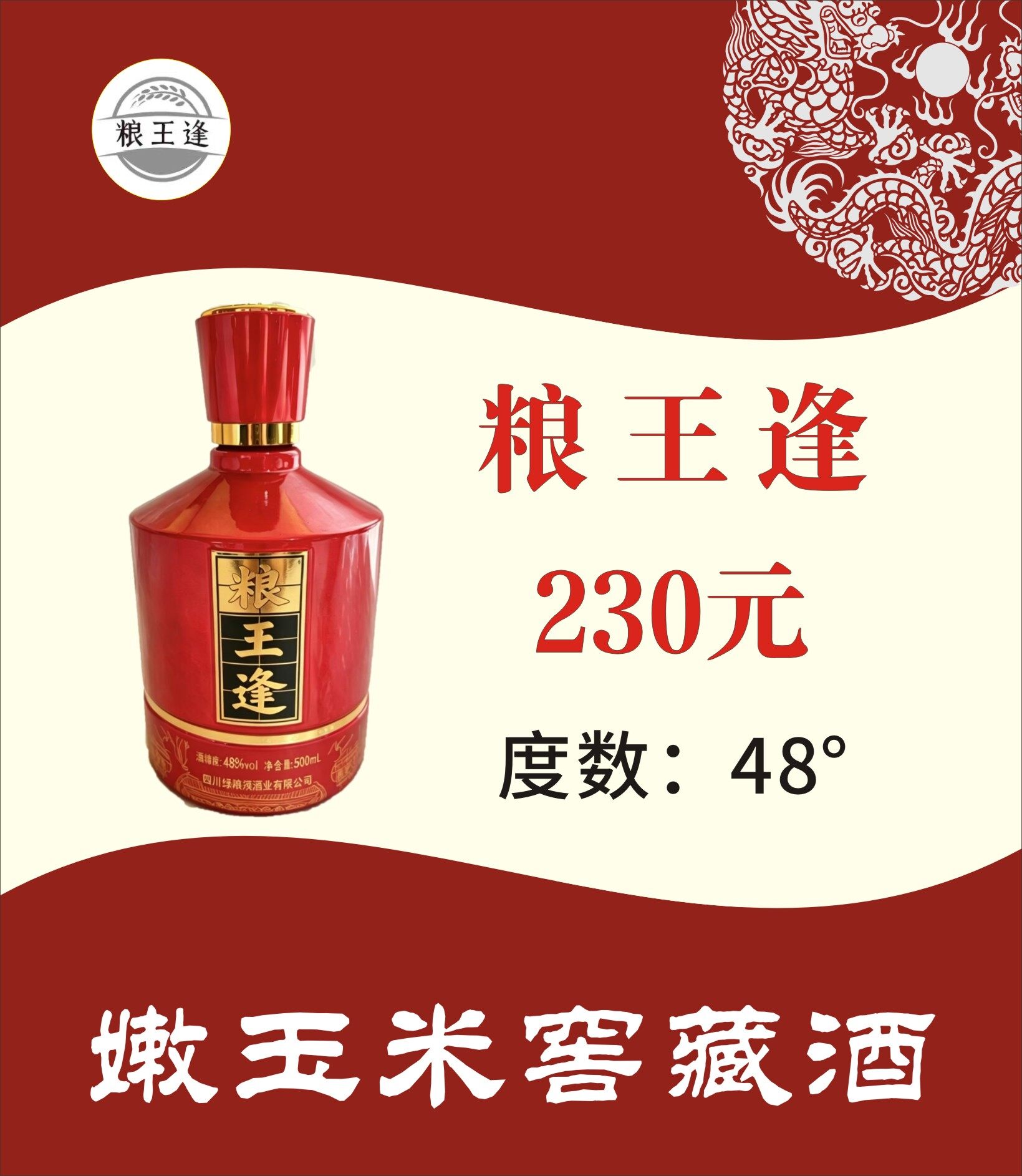粮王逢 · 48°窖藏红瓶装