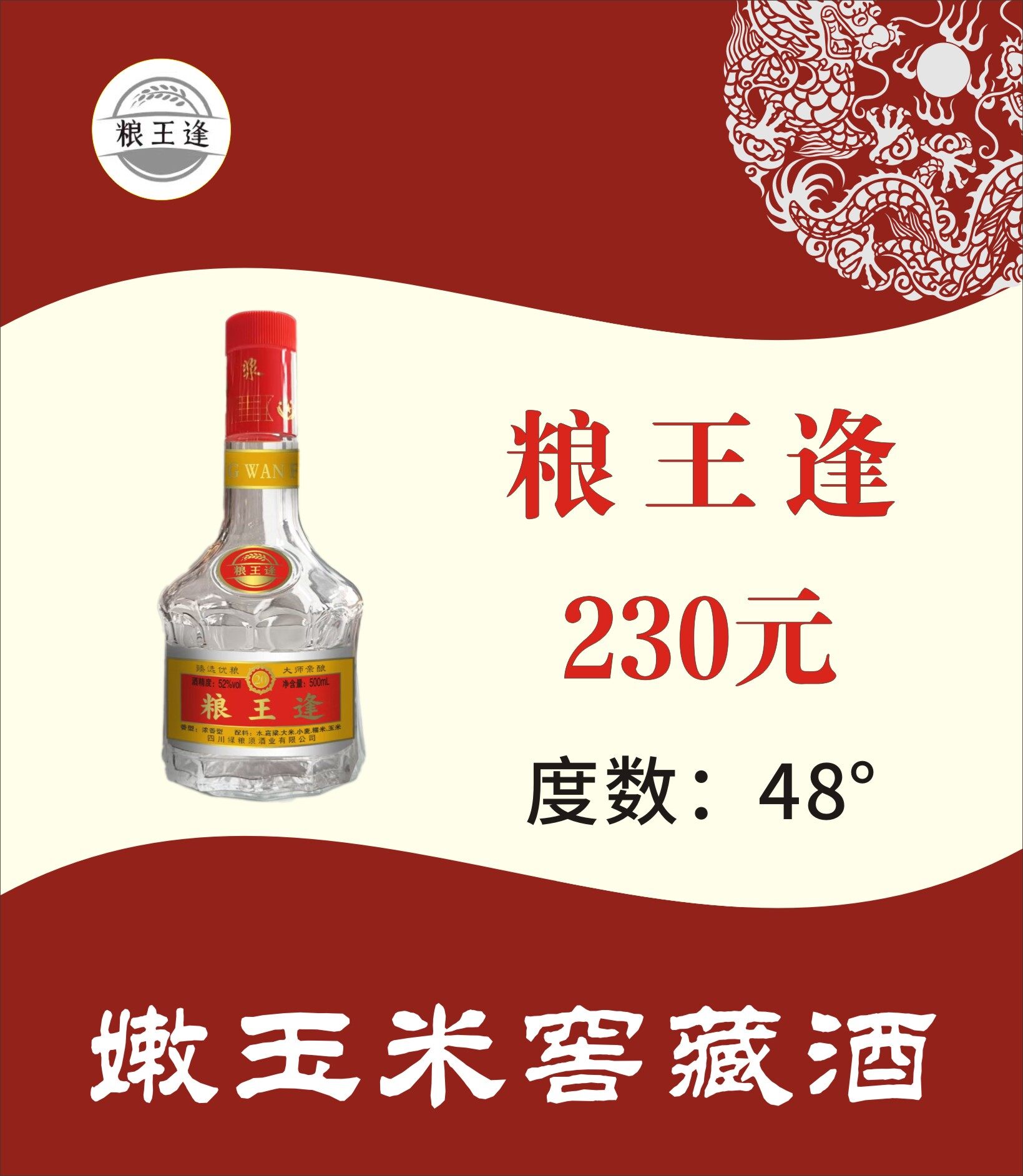 粮王逢 · 48°光瓶装