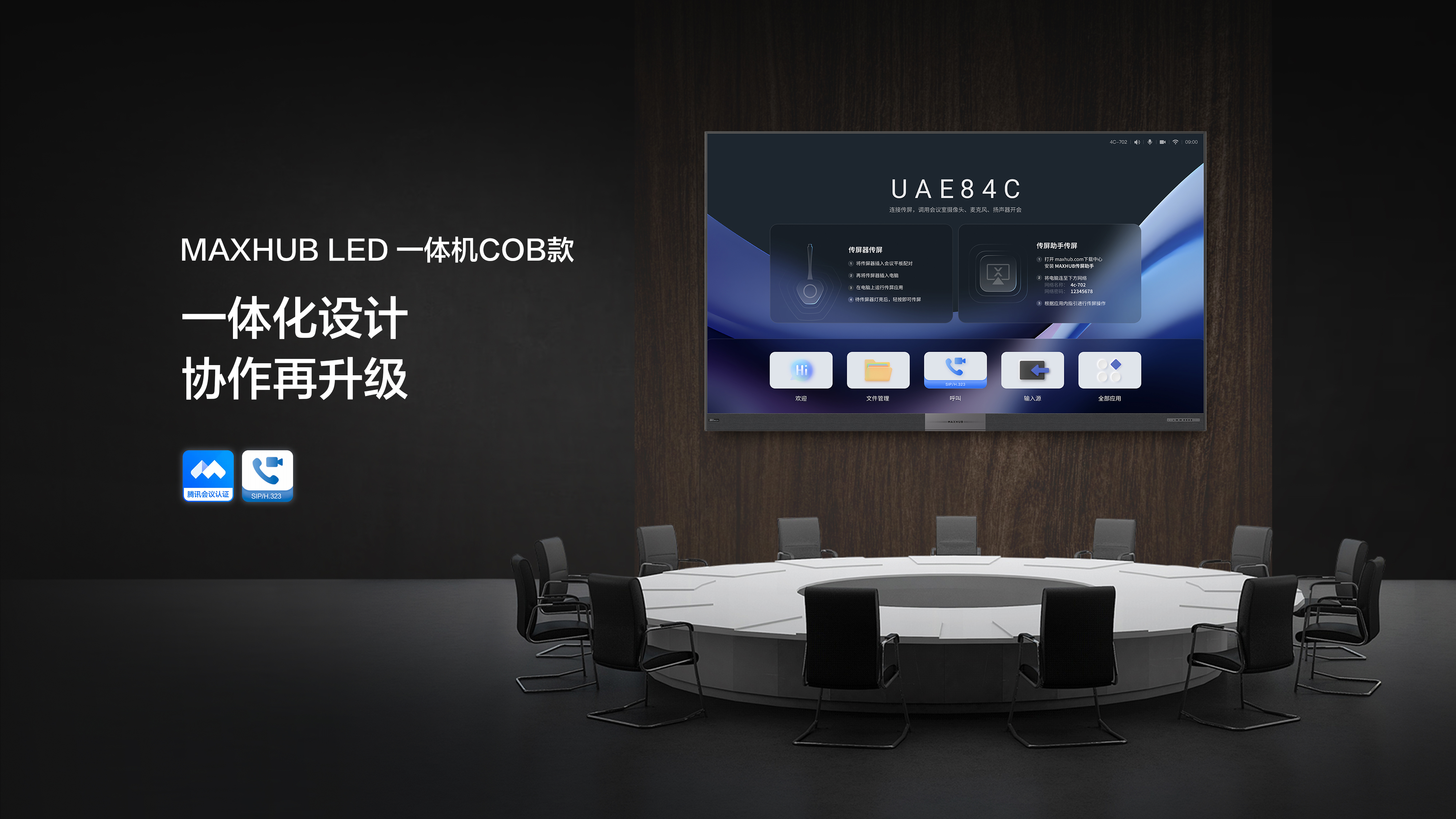 MAXHUB LED 一体机 COB款