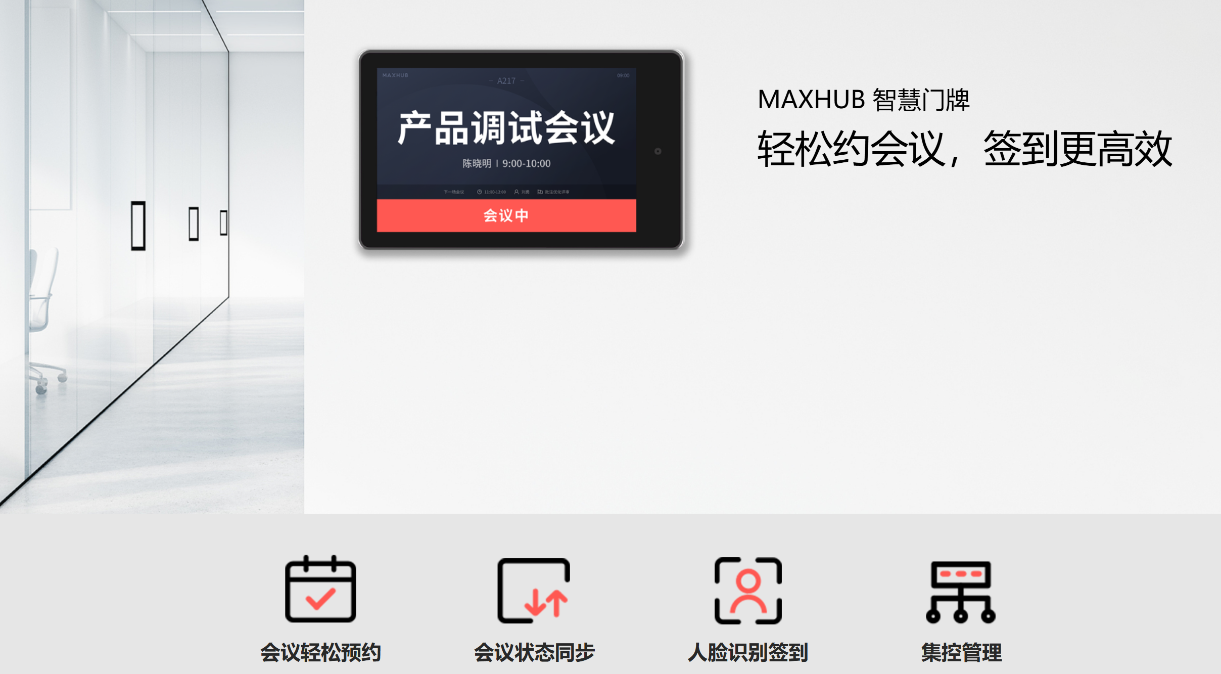 MAXHUB 智慧门牌