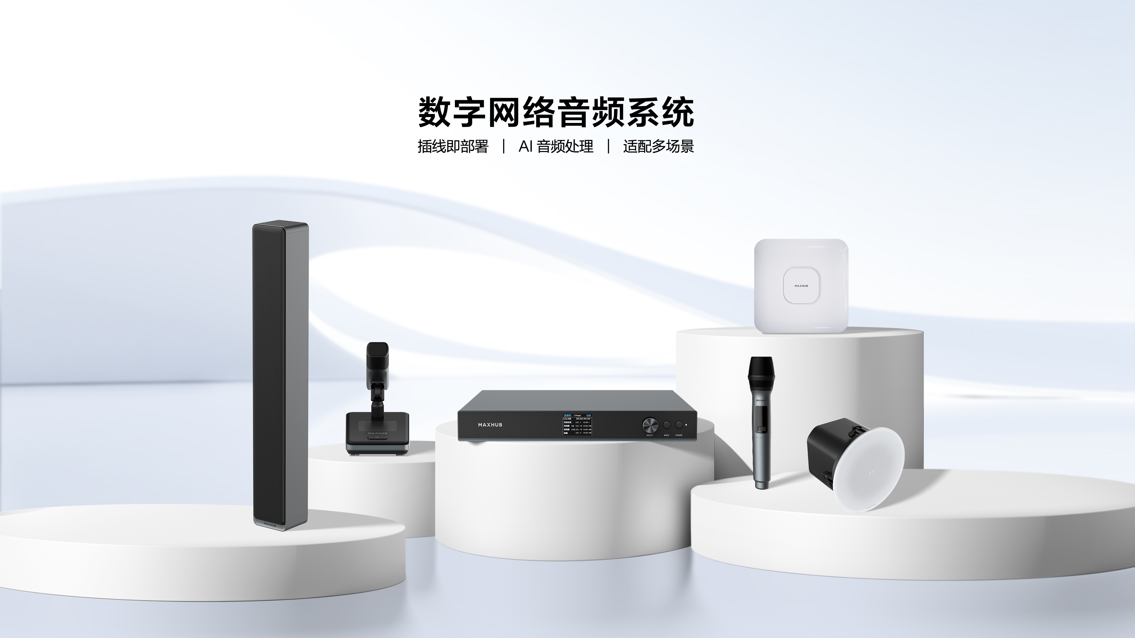 MAXHUB 数字网络音频系统 PAT71