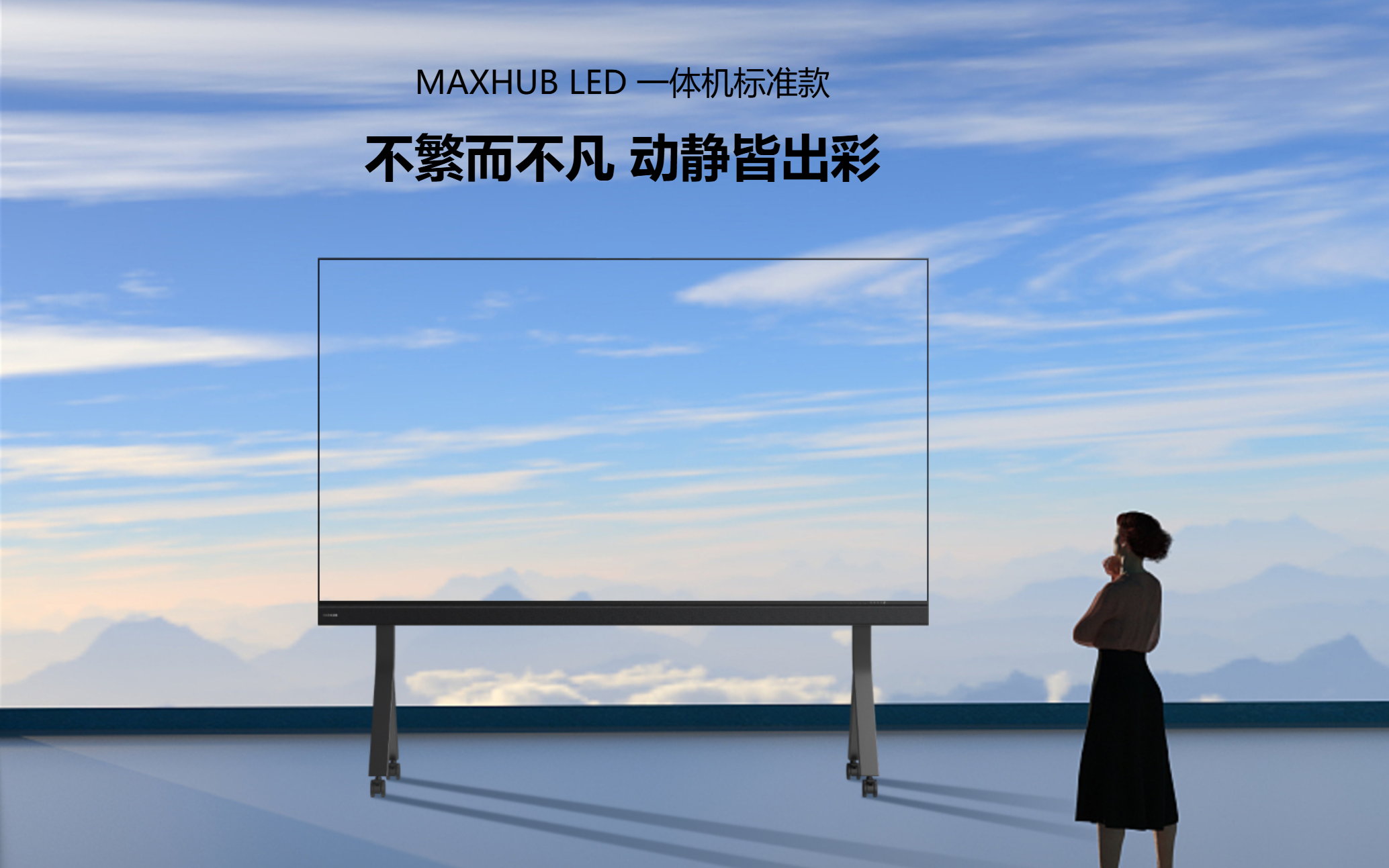 MAXHUB LED 一体机标准款