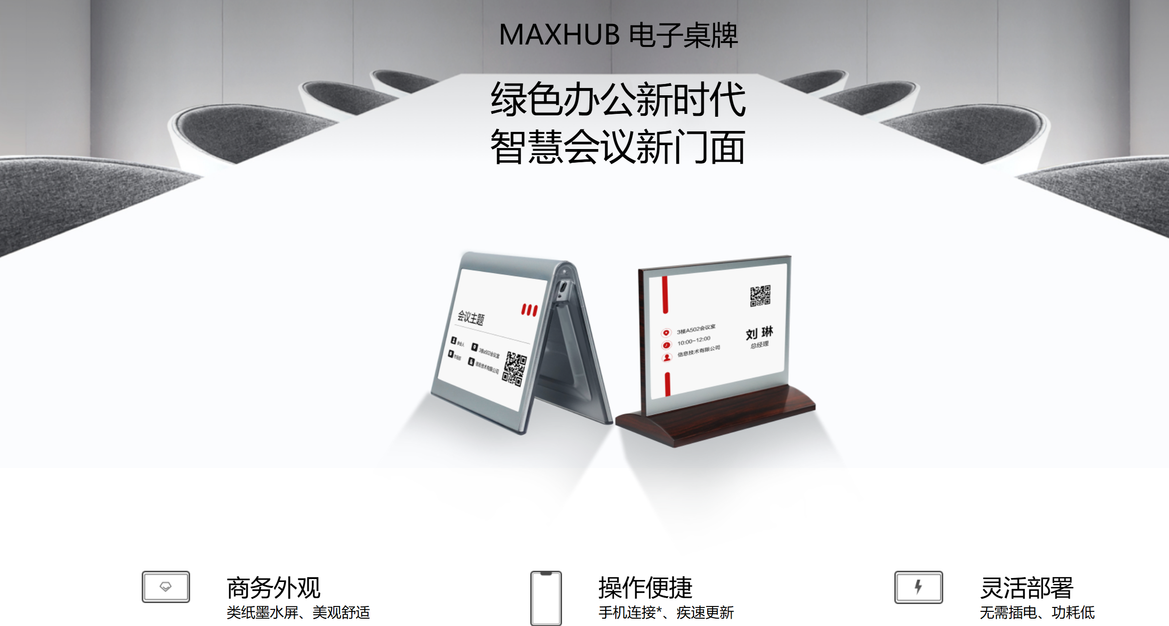 MAXHUB 电子桌牌(高端红木款/科技银款 )