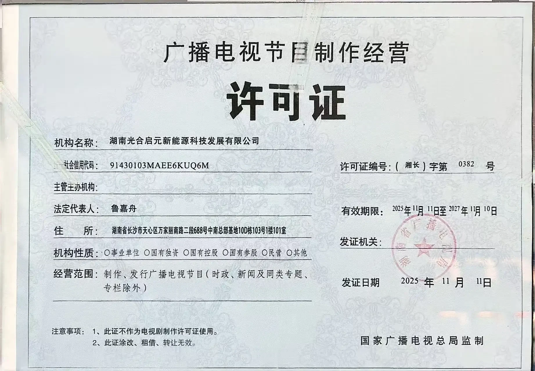 广播电视节目制作经营许可证（湘长字第 0382 号）