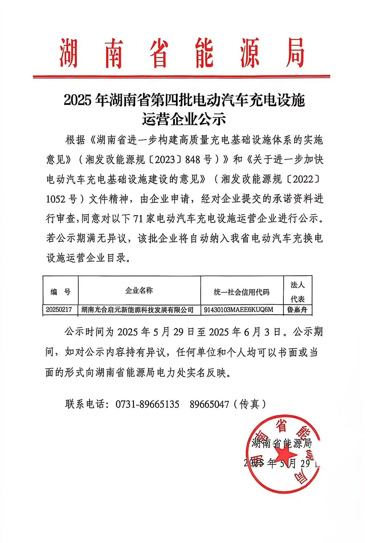 电动汽车充电设施运营企业公示