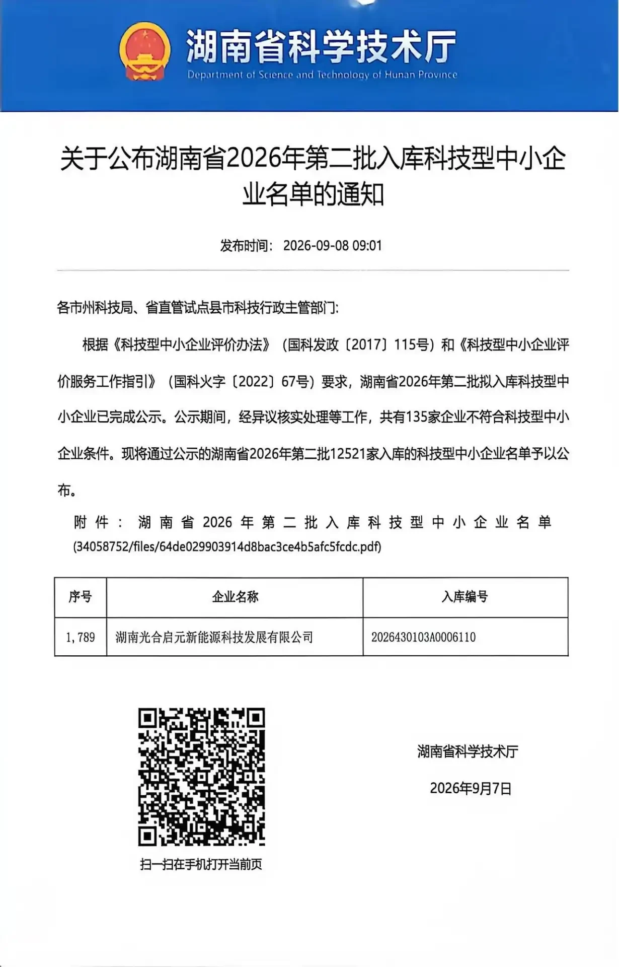 湖南省科技型中小企业入库名单