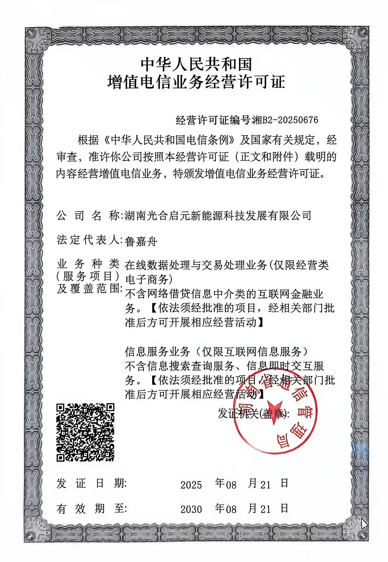 增值电信业务经营许可证（湘 B2-20250676）