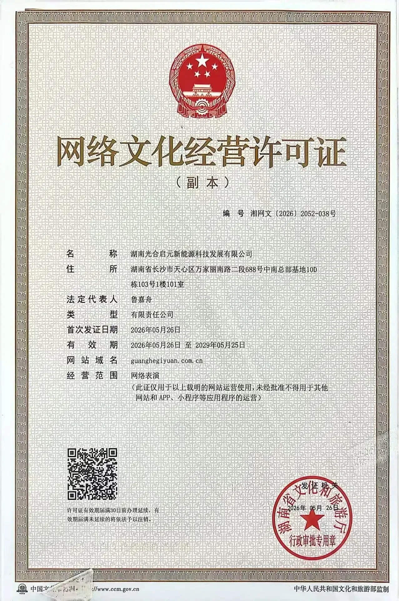 网络文化经营许可证（湘网文〔2026〕2052-038 号）