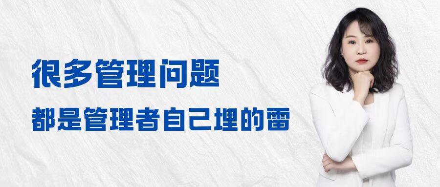 很多管理问题，都是管理者自己埋的雷