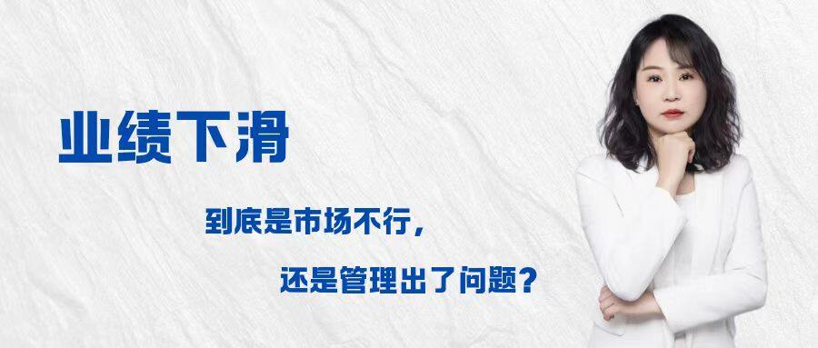 业绩下滑，到底是市场不行，还是管理出了问题？
