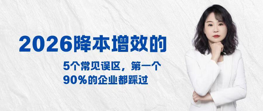 2026降本增效的5个常见误区，第一个90%的企业都踩过