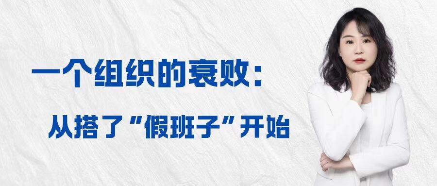 一个组织的衰败：从搭了"假班子"开始