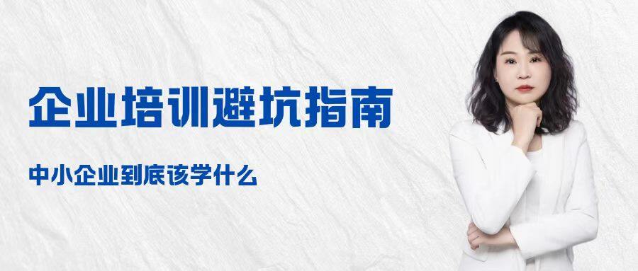 企业培训避坑指南：中小企业到底该学什么