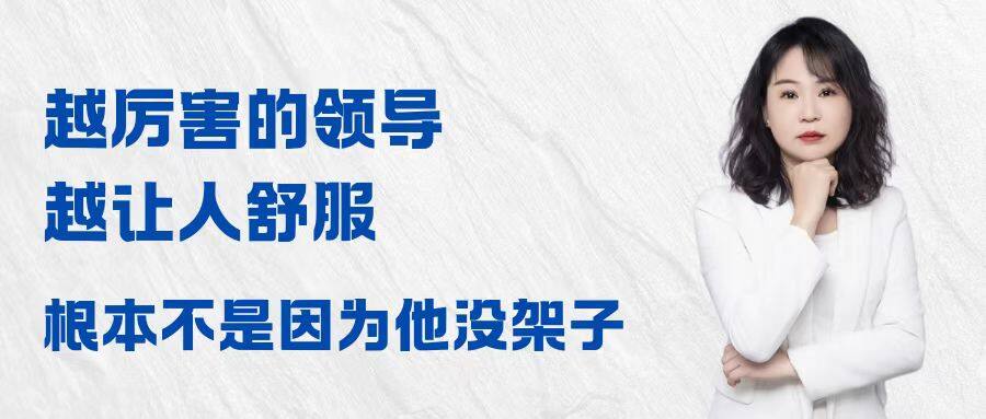 越厉害的领导越让人舒服，根本不是因为他没架子