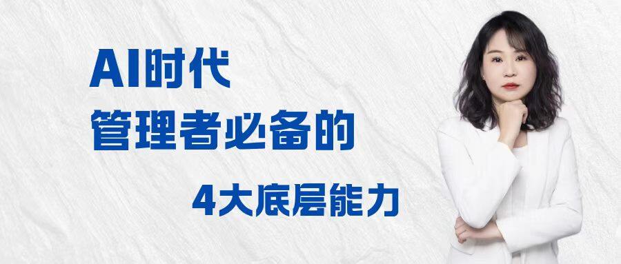 AI时代，管理者必备的4大底层能力