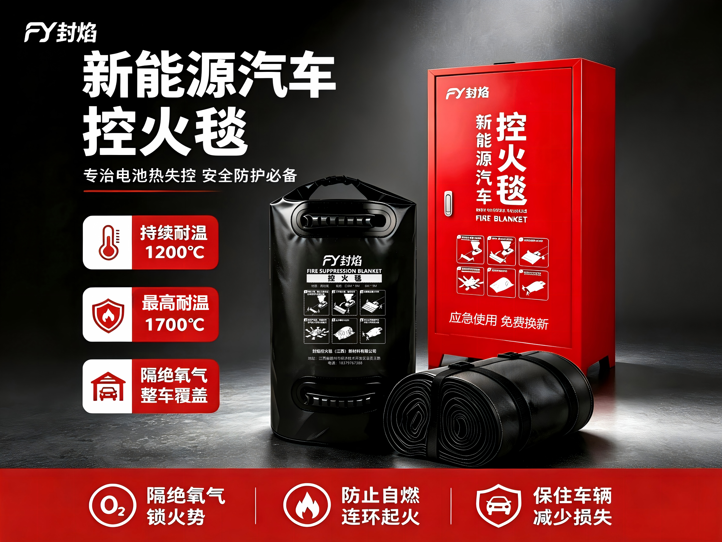 新能源汽车控火毯