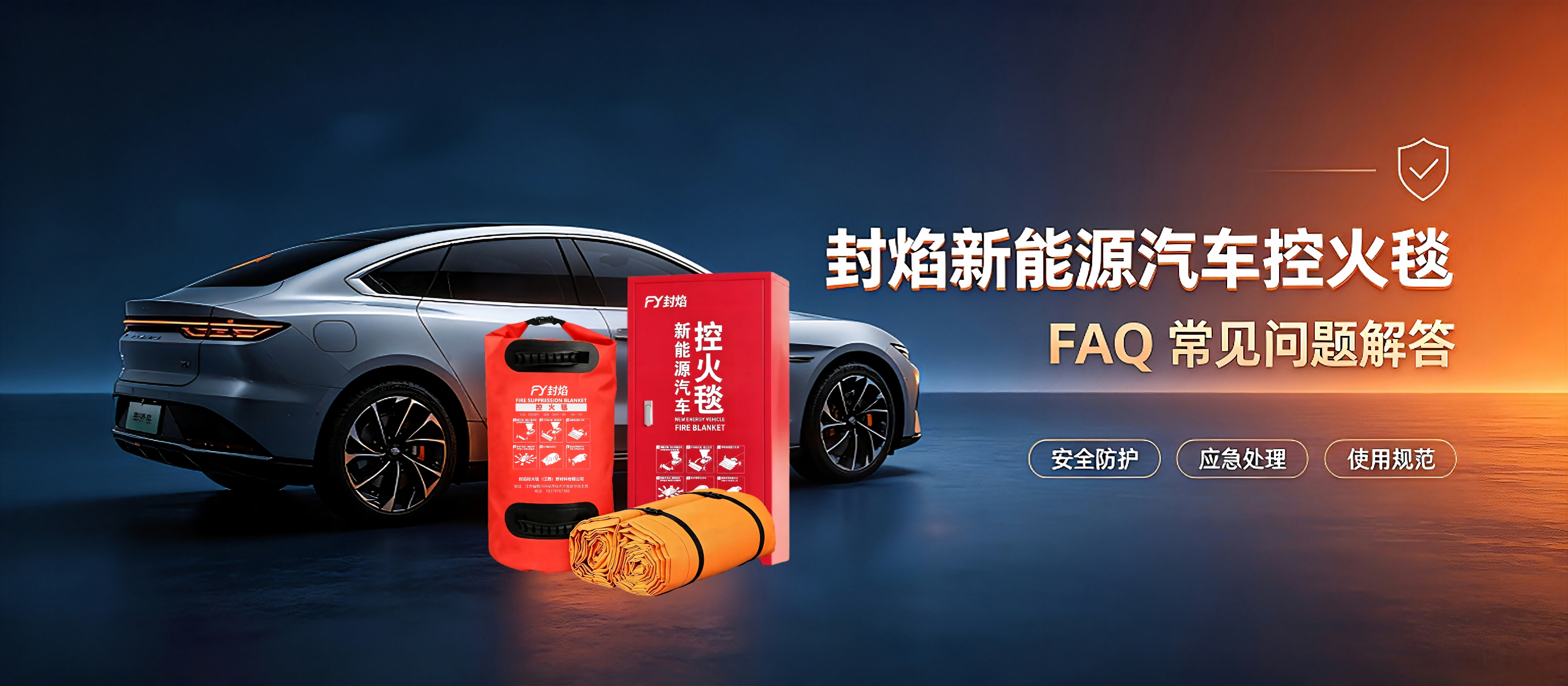 封焰新能源汽车控火毯 FAQ 常见问题解答