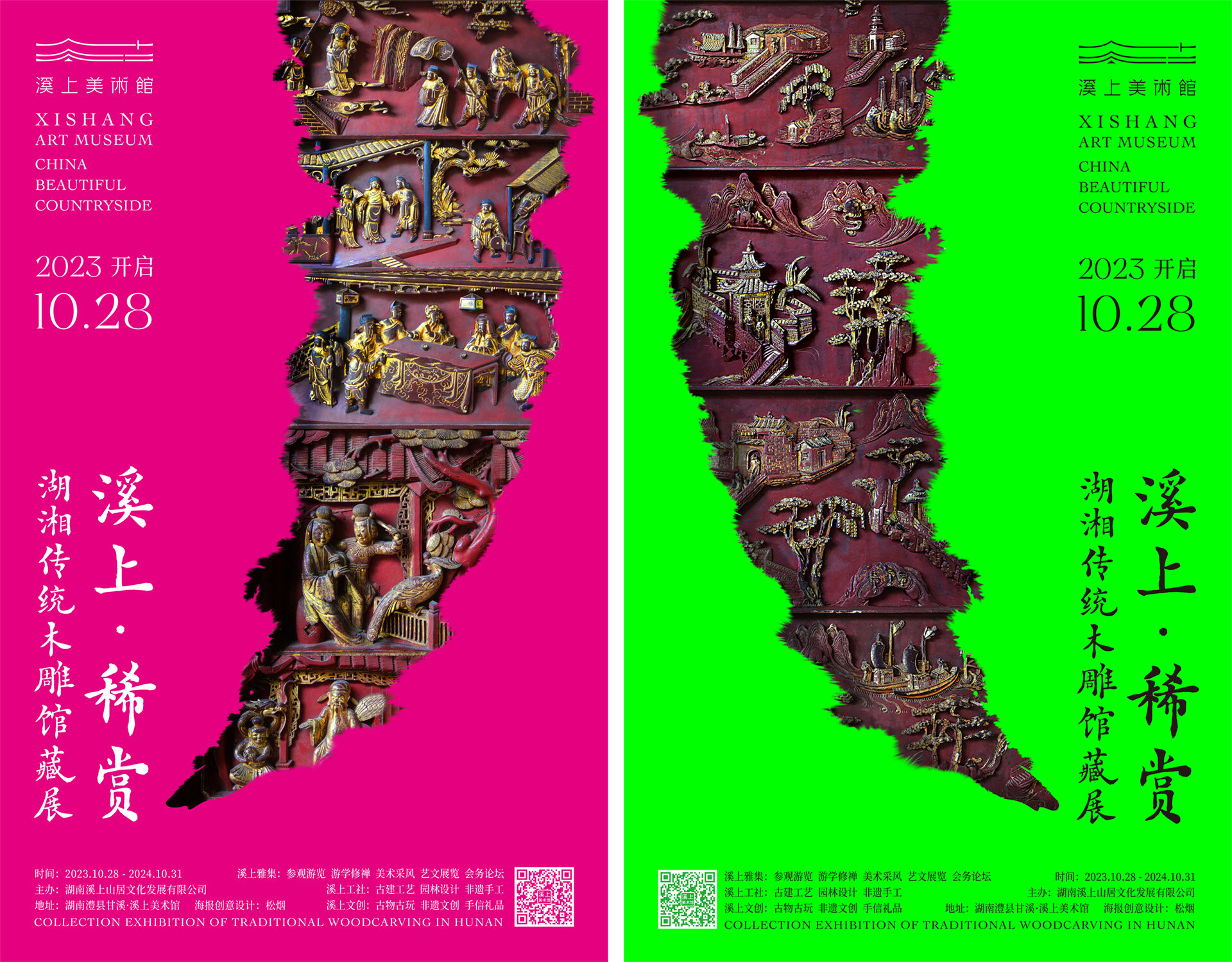 木雕馆藏展海报