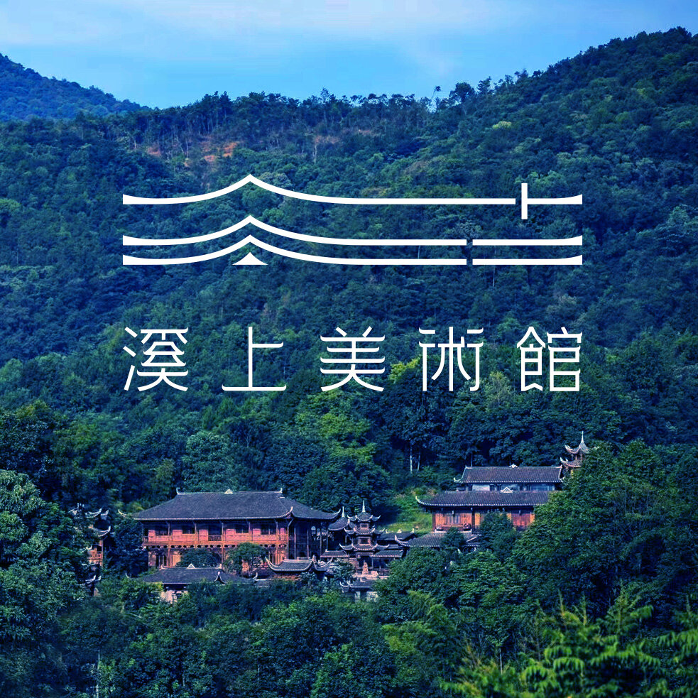 溪上美术馆