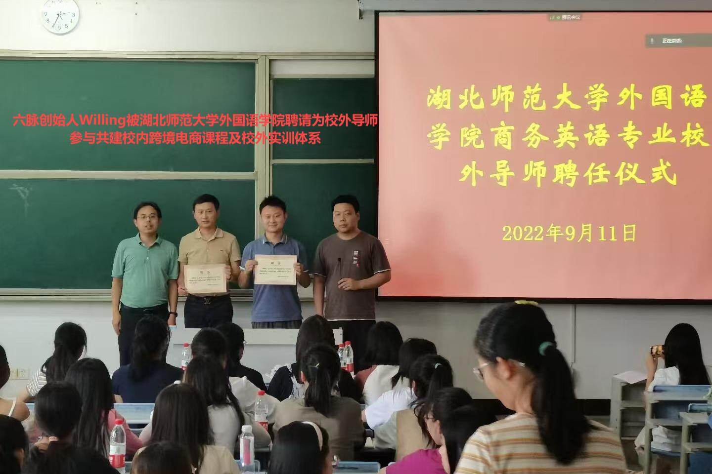 2022年9月11日，陈方晓(Willing)受聘为湖北师范大学外国语学院商务英语专业校外导师聘任仪式现场