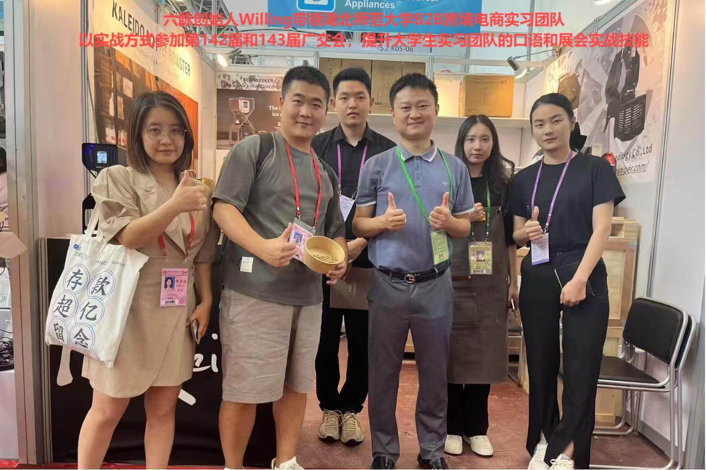 陈方晓(Willing)带领湖北师范大学B2B跨境电商实习团队以实战方式参加第142届和第143届广交会