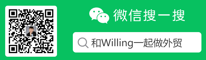 微信公众号二维码-和Willing一起做外贸
