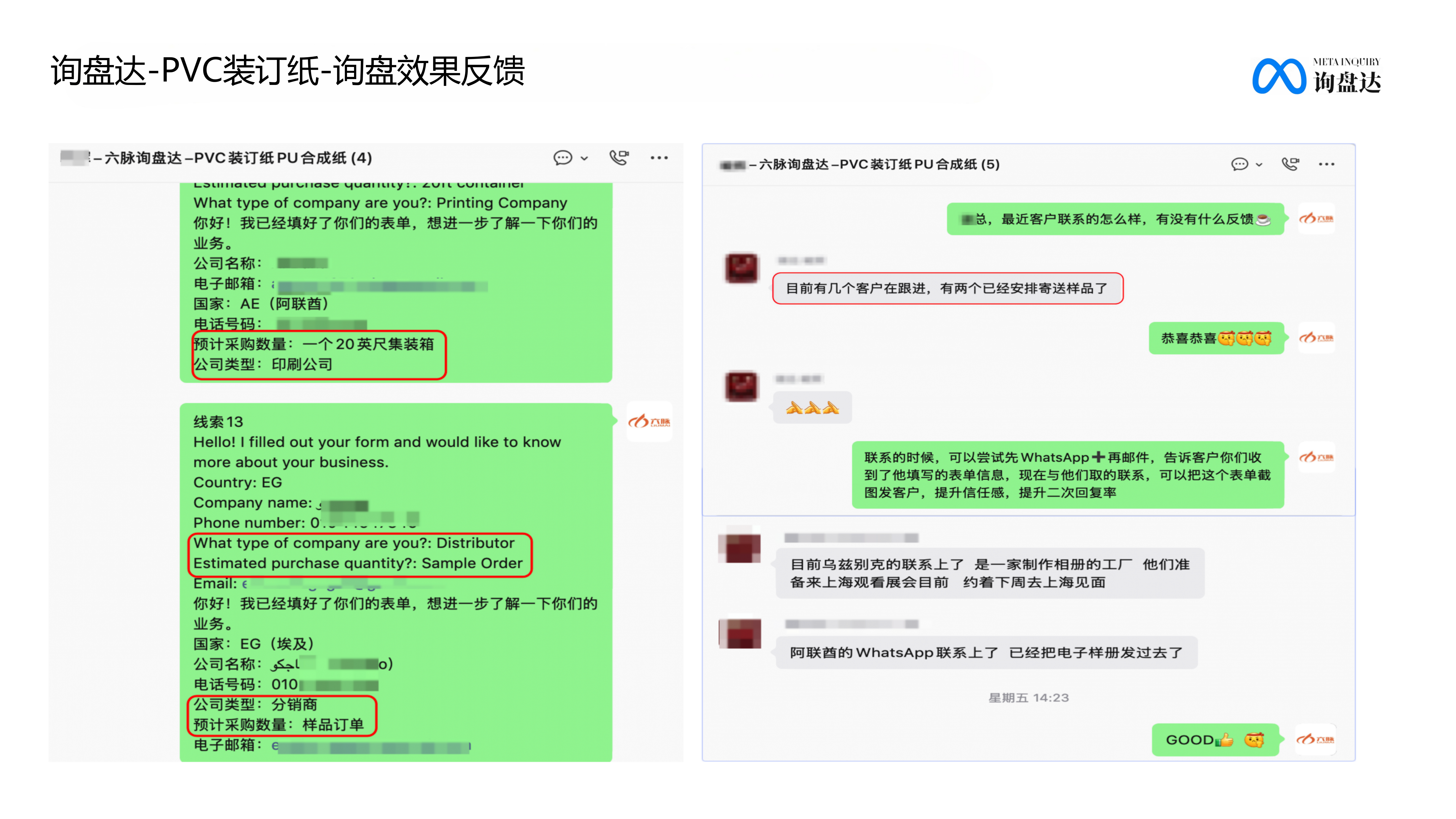 询盘达PVC装订纸WhatsApp询盘跟进效果反馈截图