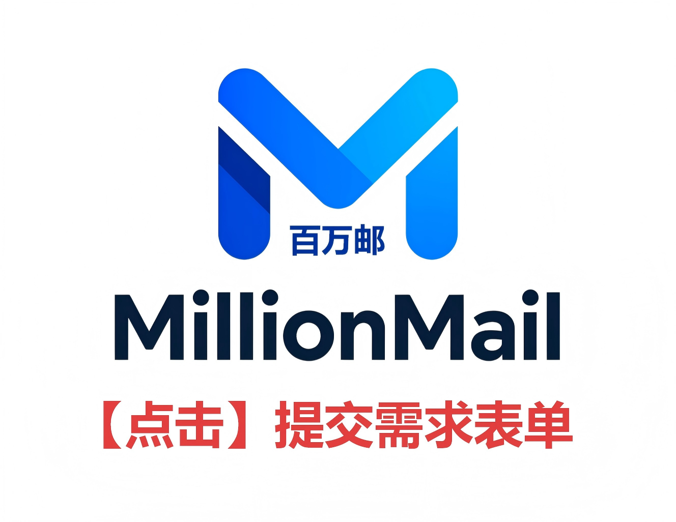 百万邮MillionMail点击提交需求表单