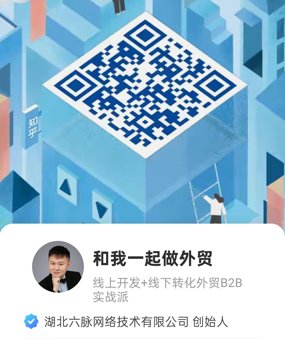 知乎号二维码-和我一起做外贸