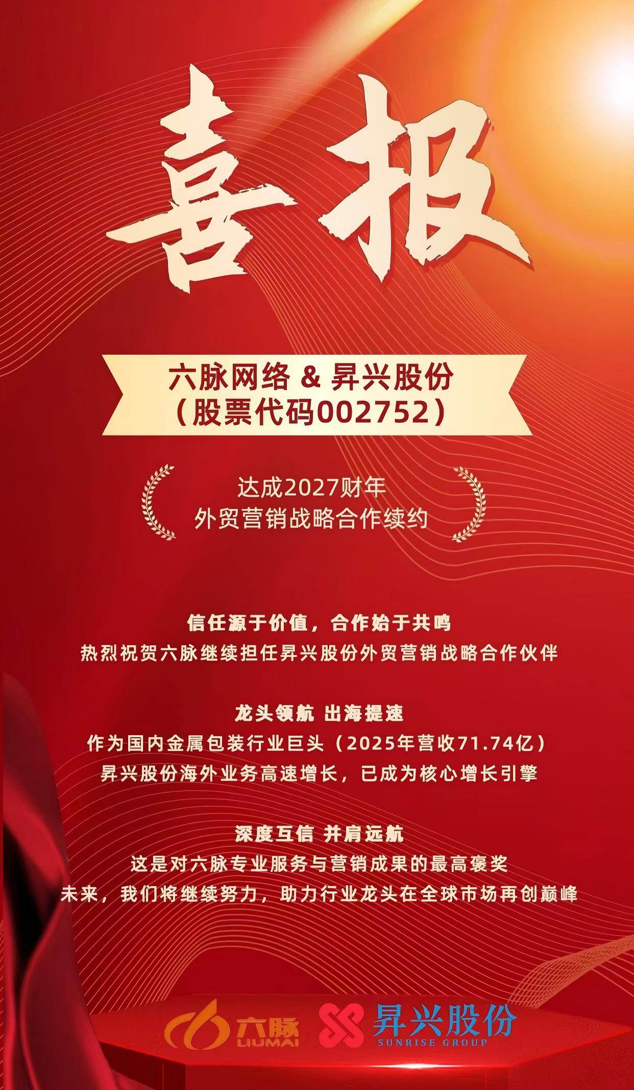 六脉网络与昇兴股份(股票代码002752)达成2027财年外贸营销战略合作续约喜报