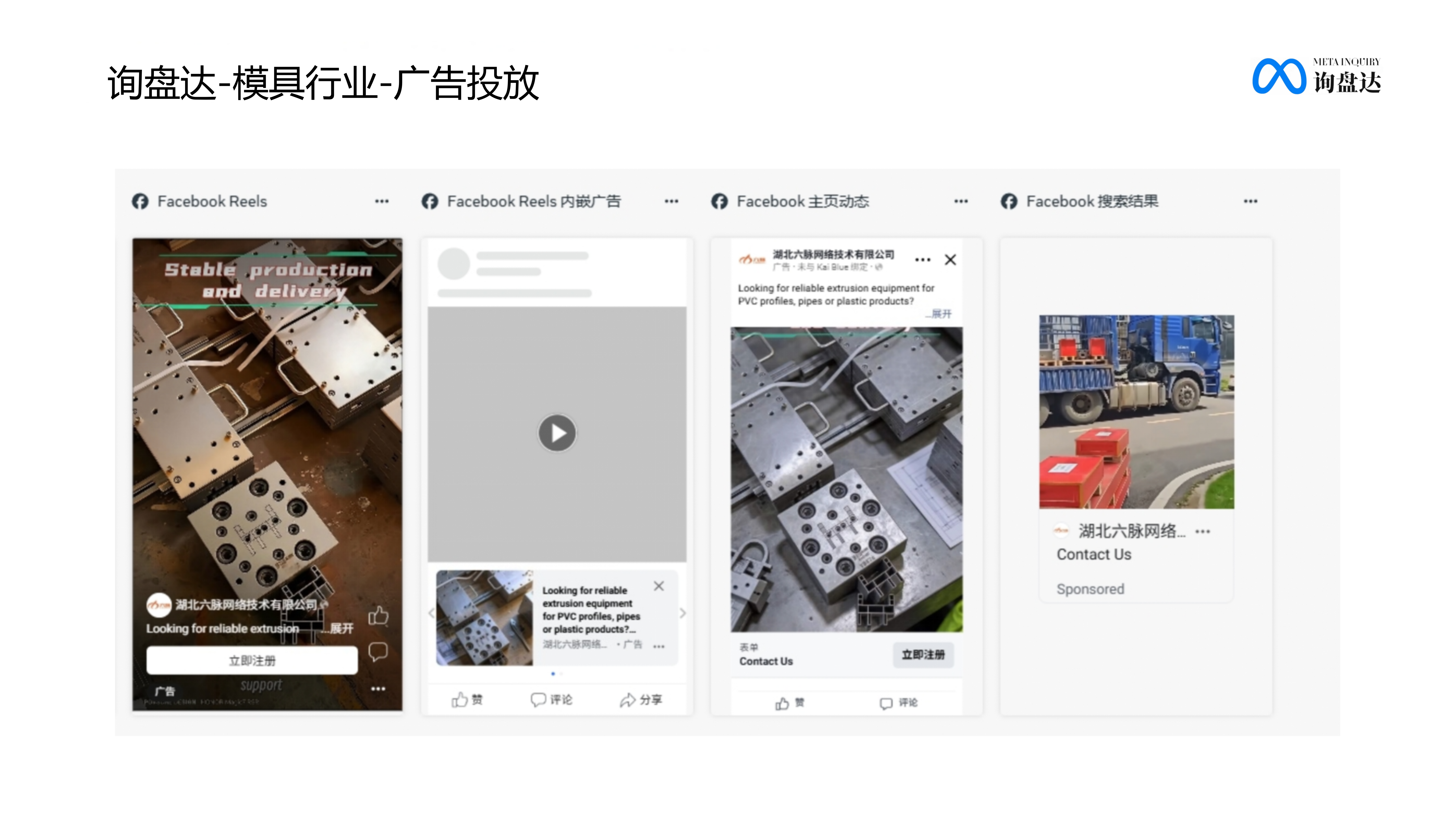 询盘达模具行业Facebook广告投放展示