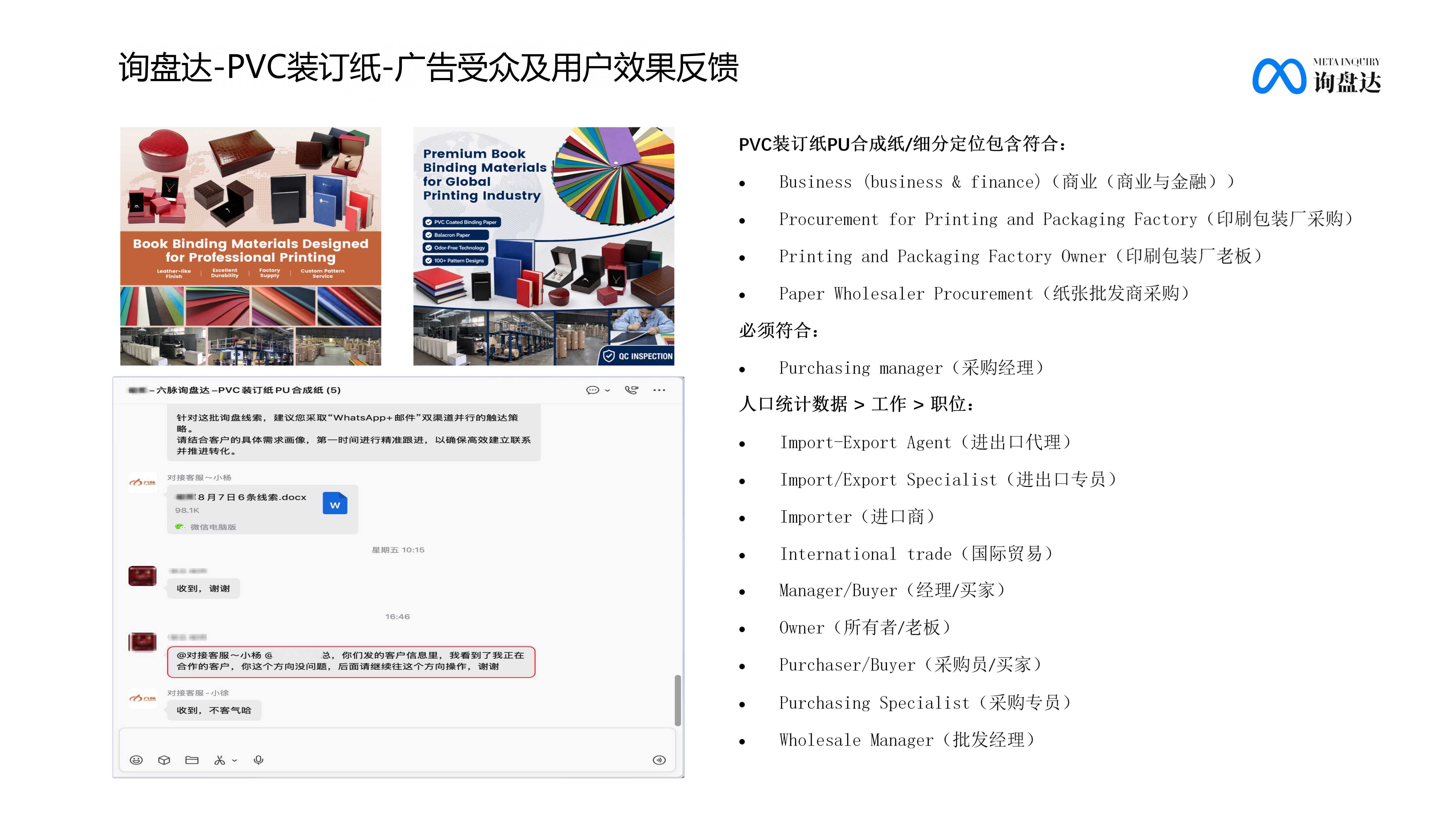 询盘达PVC装订纸广告受众定向及客户反馈截图