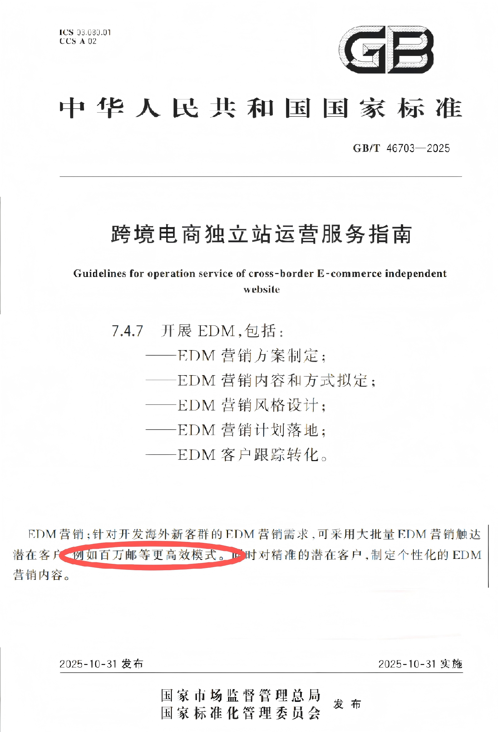 GB/T 46703-2025国家标准文件-百万邮写入外贸EDM邮件营销国家标准