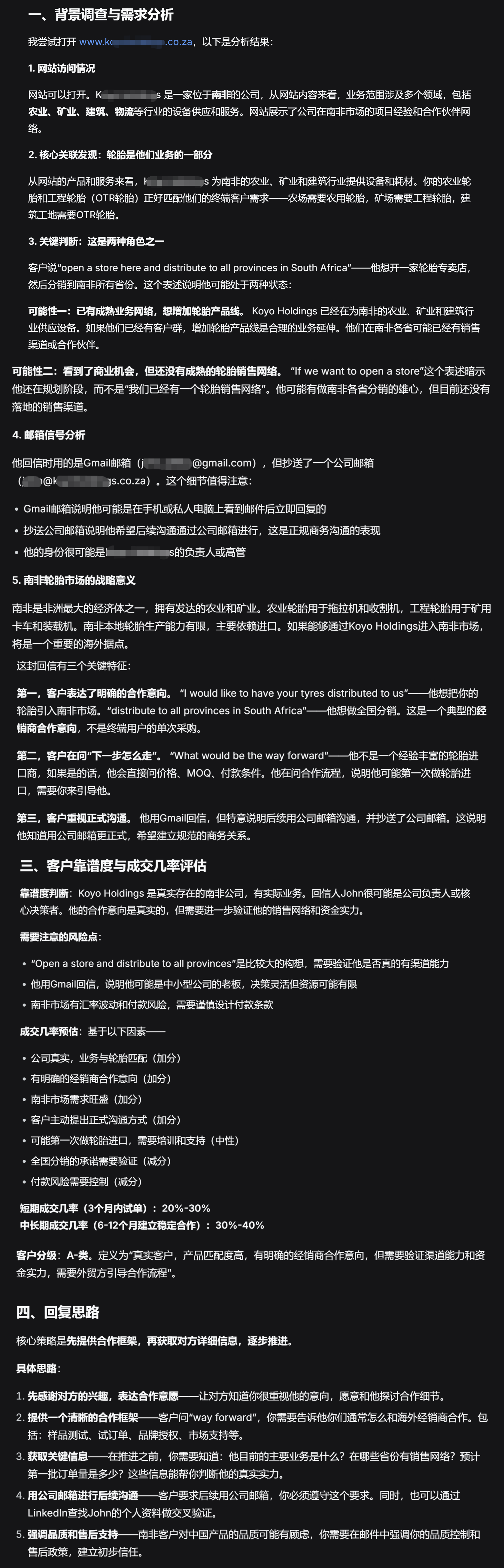 SOP的AI分析与分类结果截图:背景调查、核心关联发现、关键判断、邮箱信号分析、南非轮胎市场战略意义