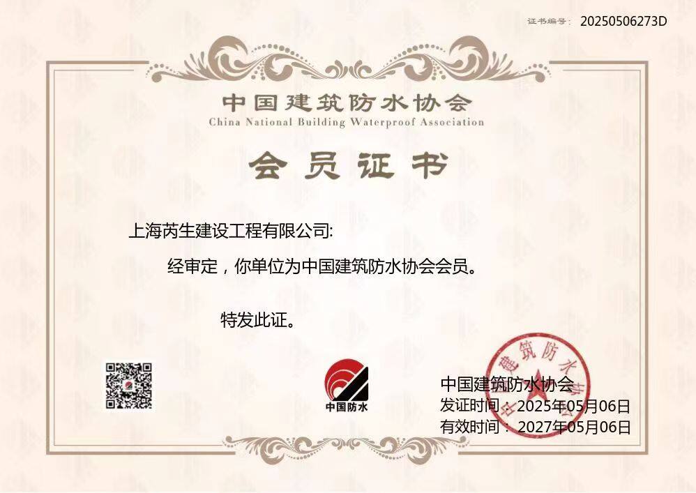 中国防水协会会员单位 - 芮生防水资质证书 - 国家一级资质认证