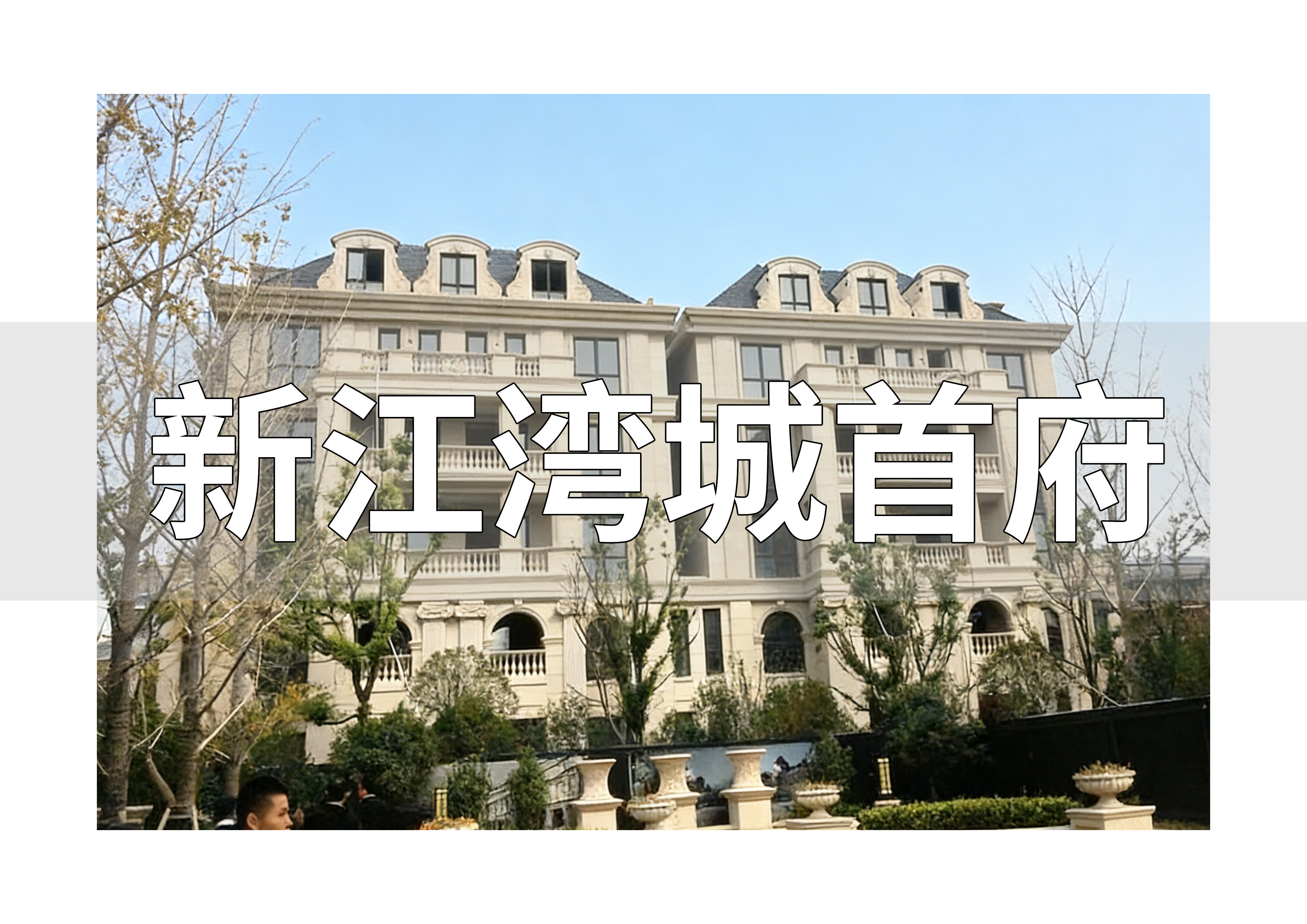 外墙防水 - 新江湾城首府 - 芮生防水真实工程案例 - 施工前后对比
