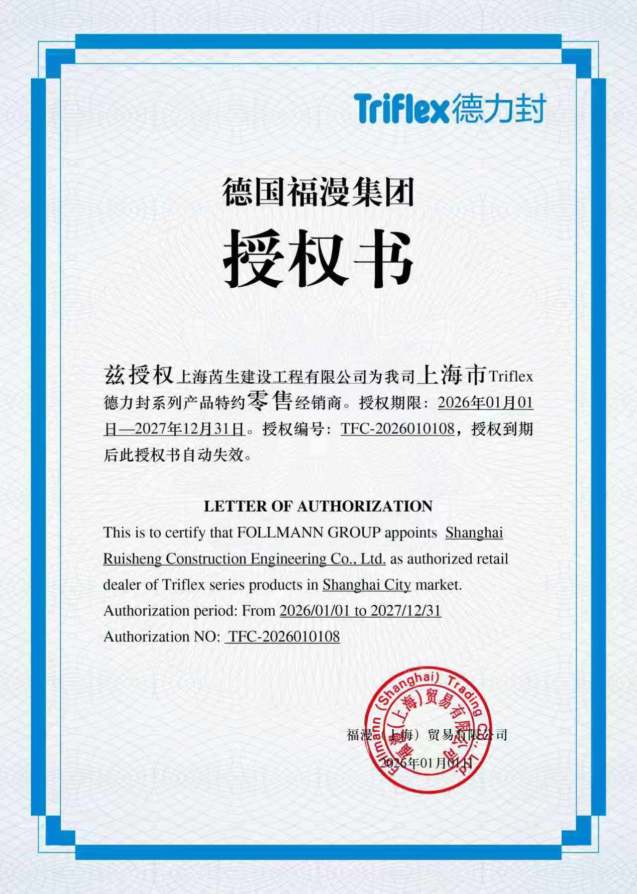 德力封授权服务商 - 芮生防水资质证书 - 国家一级资质认证