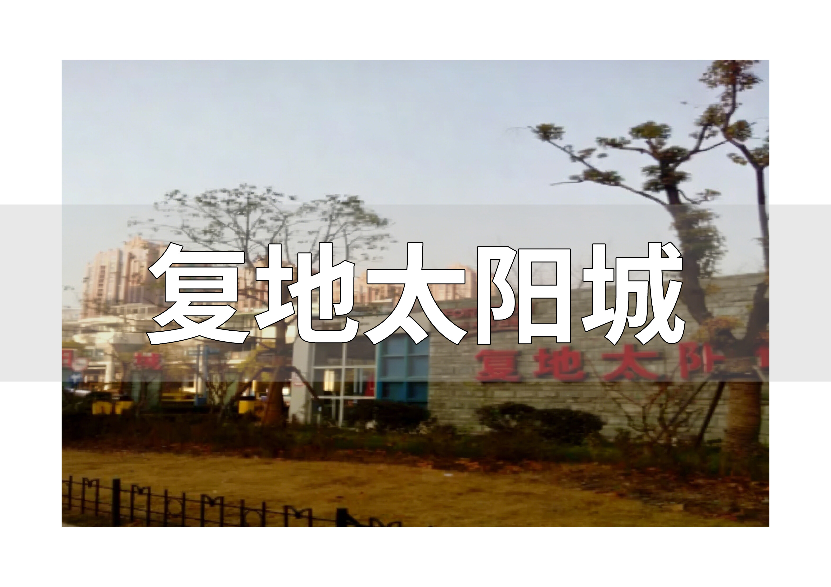 屋顶防水 - 复地太阳城屋顶防水 - 芮生防水真实工程案例 - 施工前后对比