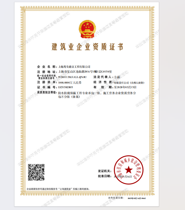 国家一级防水防腐保温资质 - 芮生防水资质证书 - 国家一级资质认证