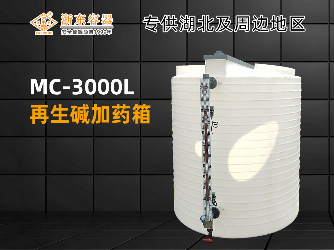 MC-3000L 加药箱