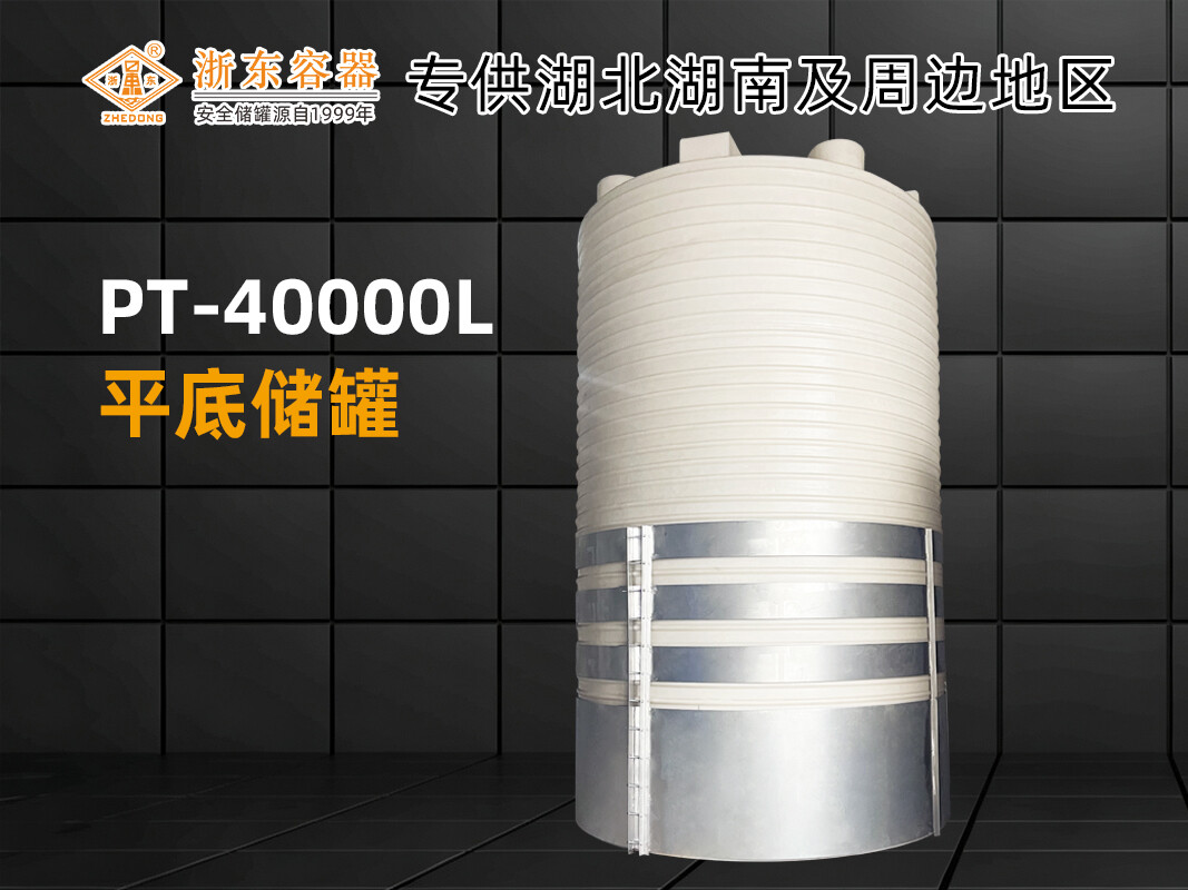 PT-40000L 平底PE储罐