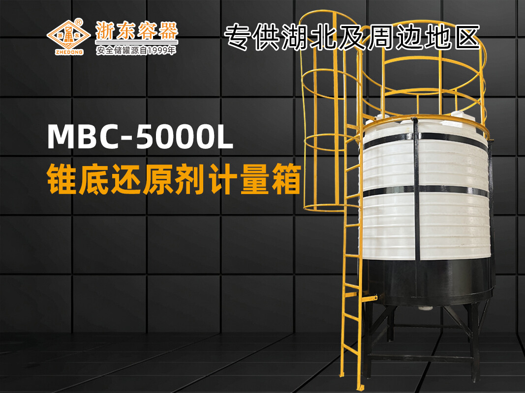 MC-2000L 塑料加药箱 详情3